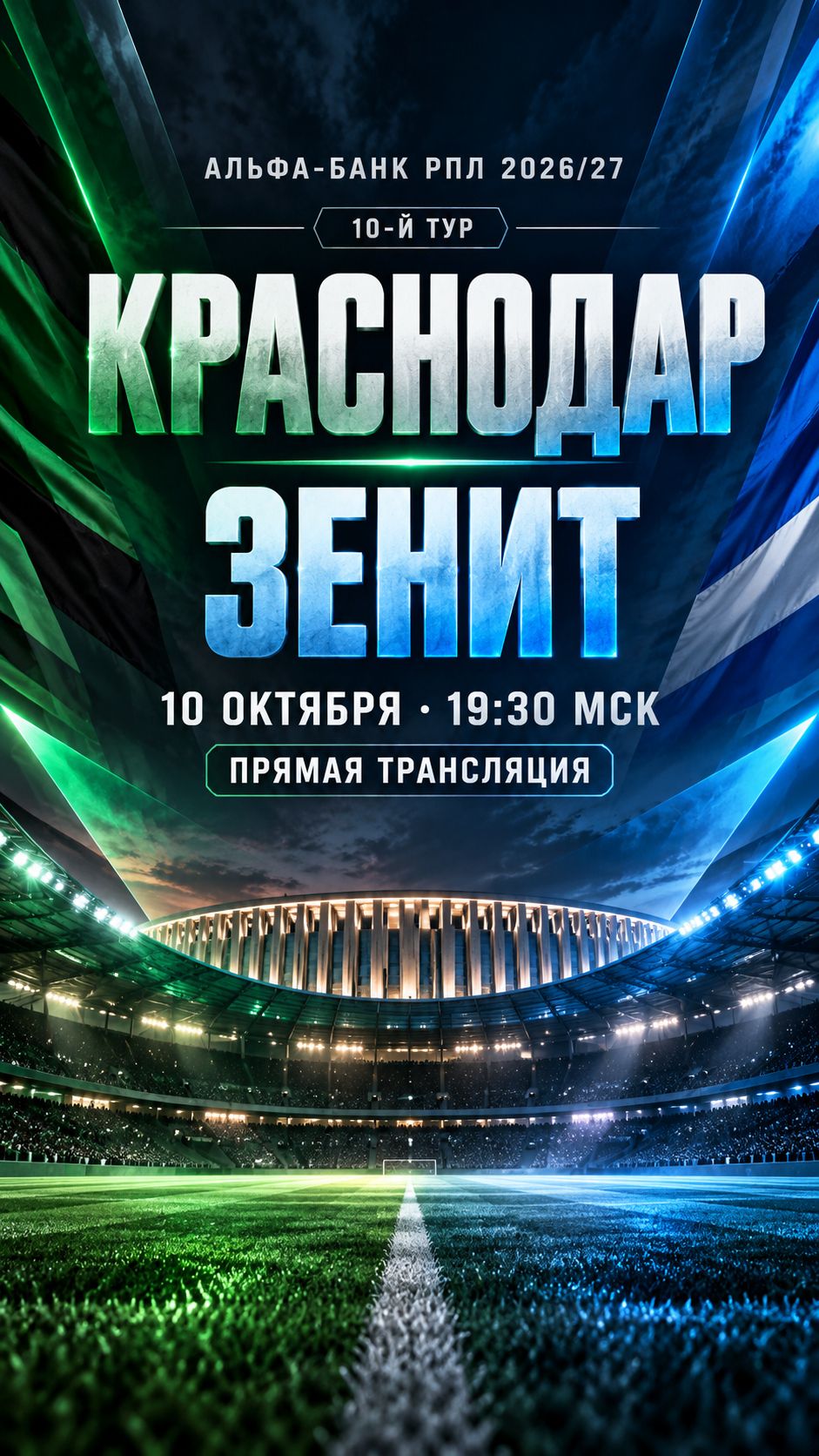 Краснодар — Зенит, РПЛ 2026/27, прямая трансляция