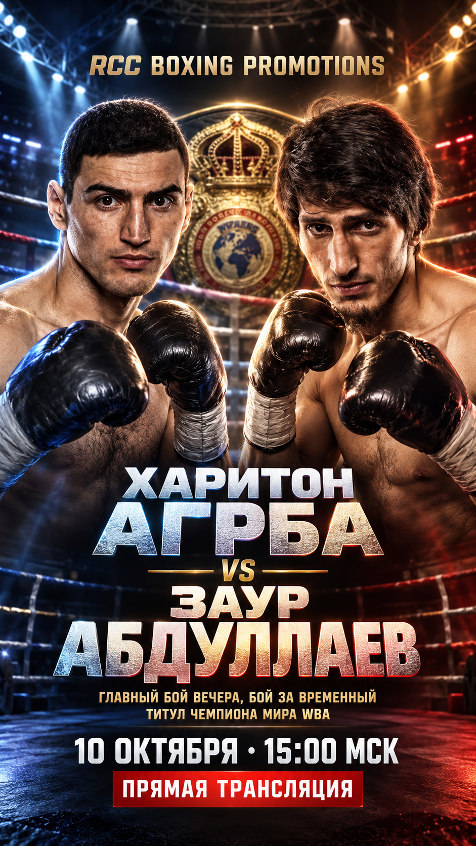 Харитон Агрба — Заур Абдуллаев, бой за временный титул WBA, прямая трансляция