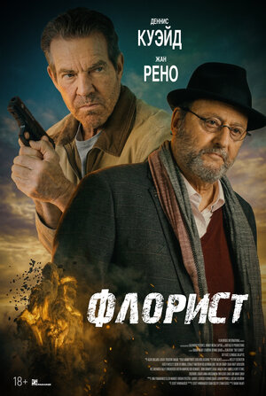 Флорист (2026)