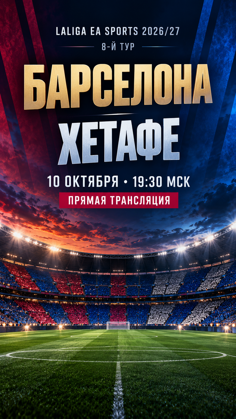 Барселона — Хетафе, Ла Лига 2026/27, прямая трансляция