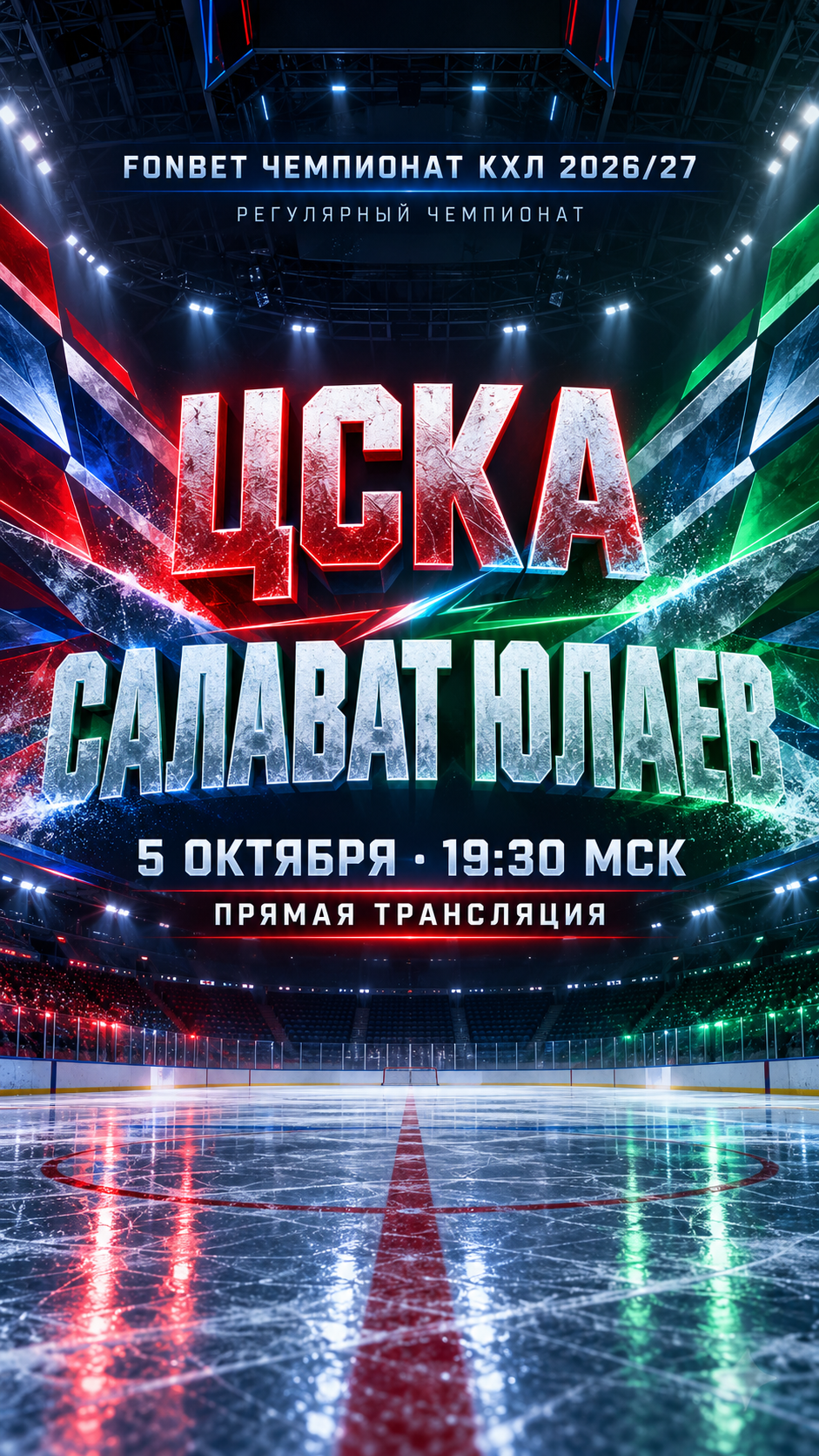 ЦСКА — Салават Юлаев, КХЛ 2026/27, прямая трансляция