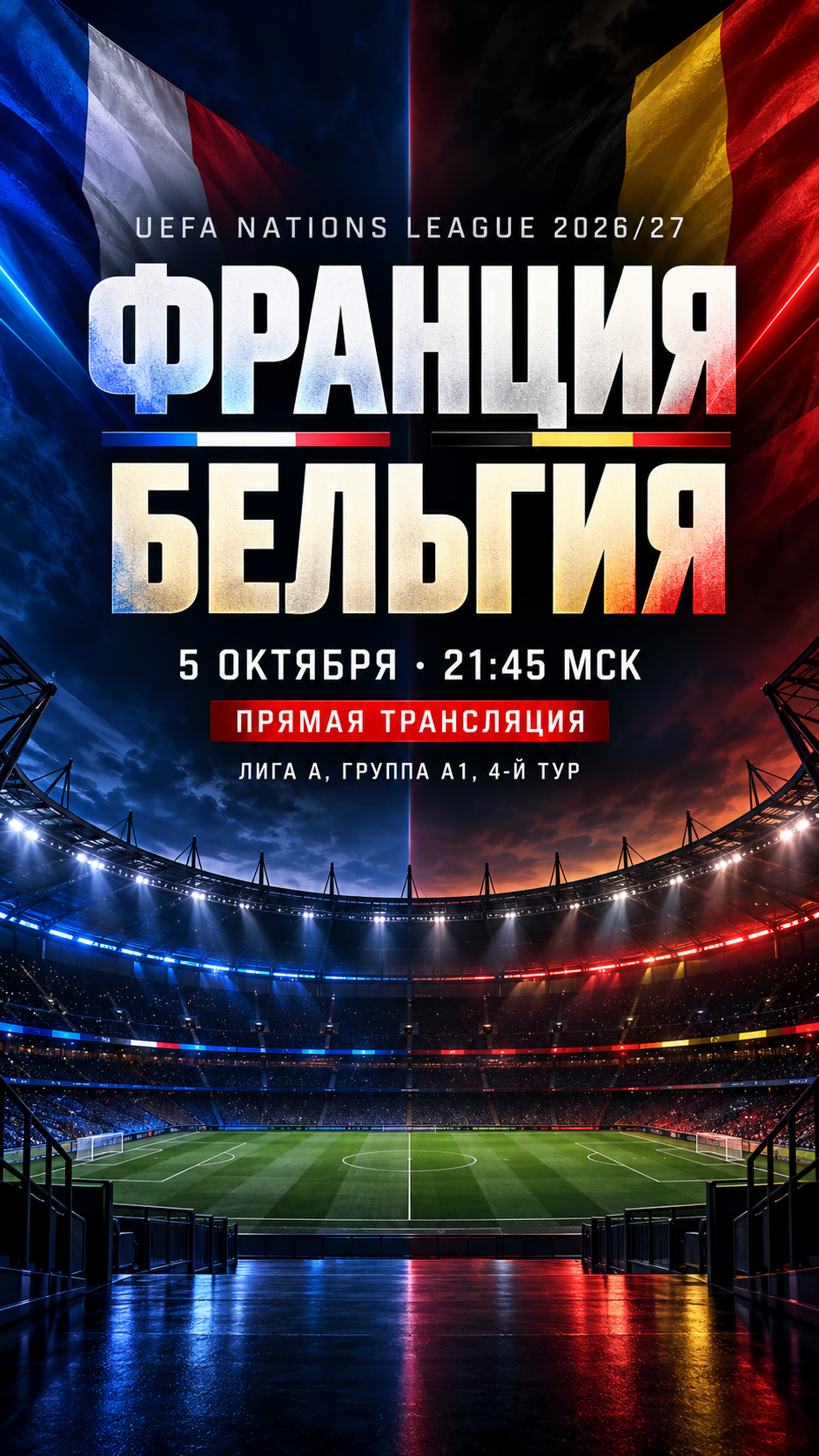 Франция — Бельгия, Лига наций УЕФА 2026/27, прямая трансляция