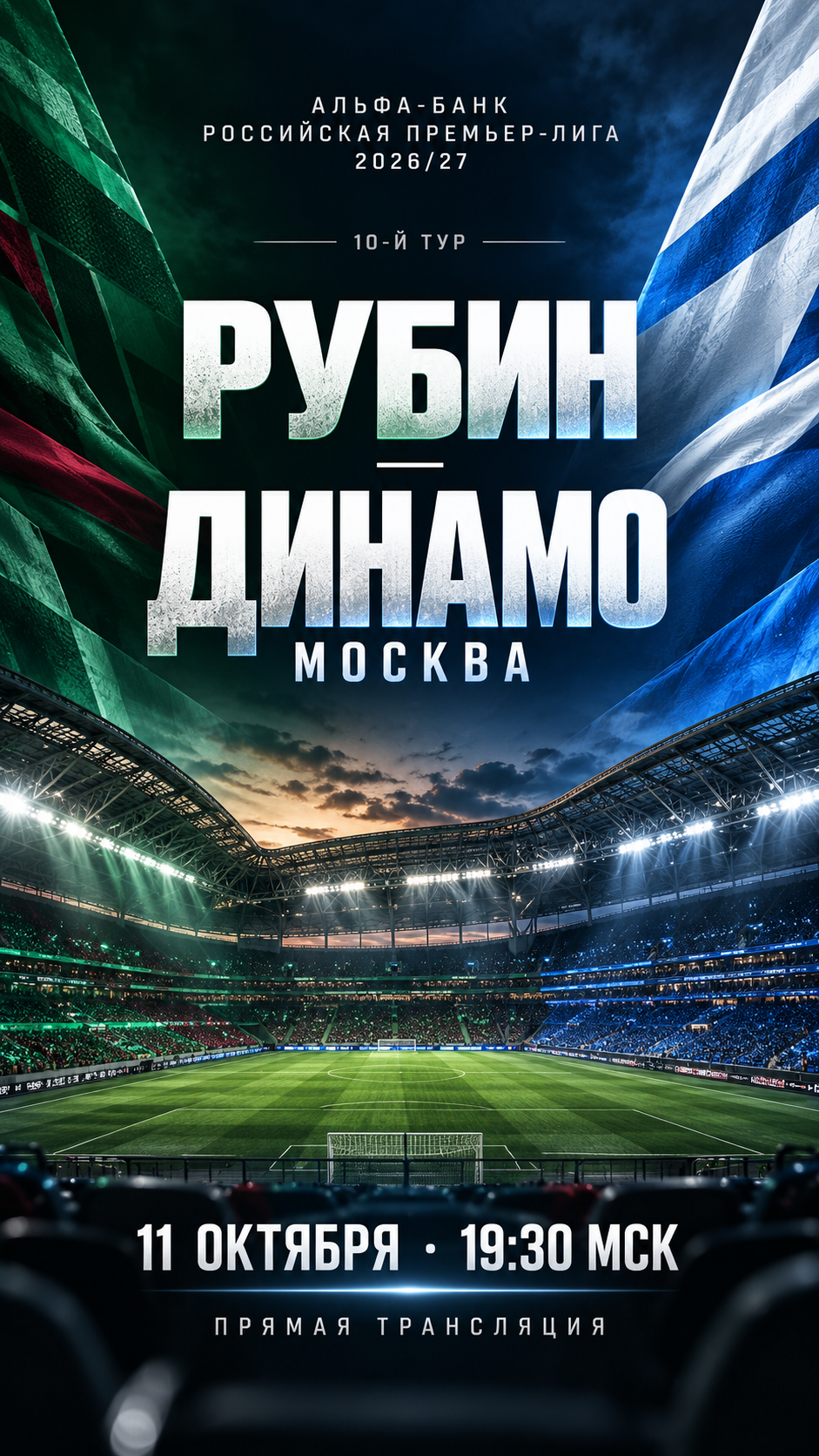 Рубин — Динамо Москва, РПЛ 2026/27, прямая трансляция