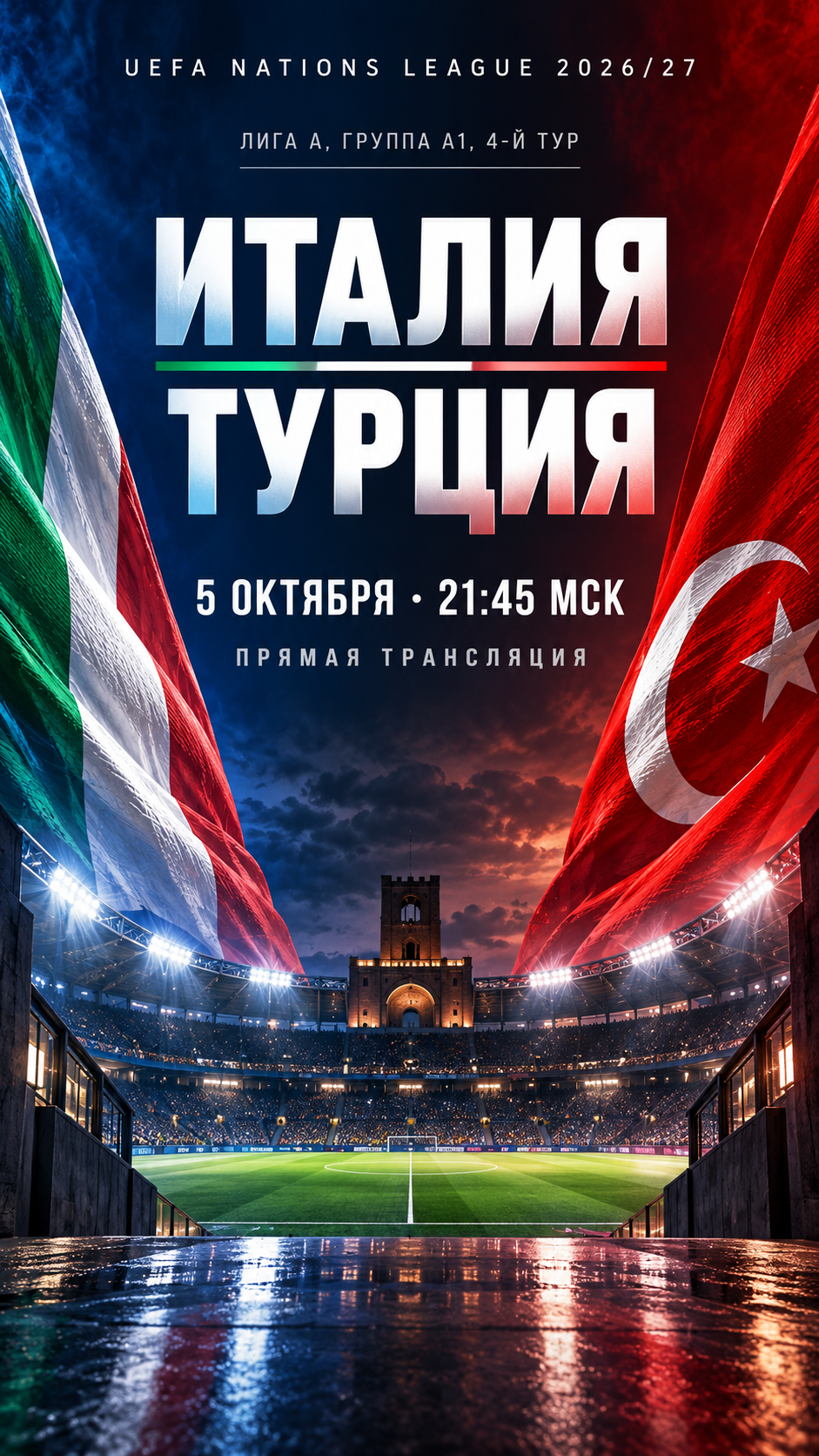 Италия — Турция, Лига наций УЕФА 2026/27, прямая трансляция