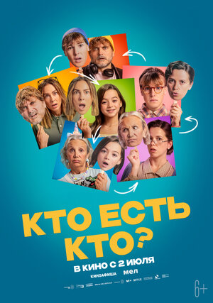 Кто есть кто? (2024)