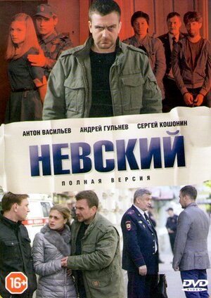 Невский (2015) [1-7 сезон 1-30 серия]