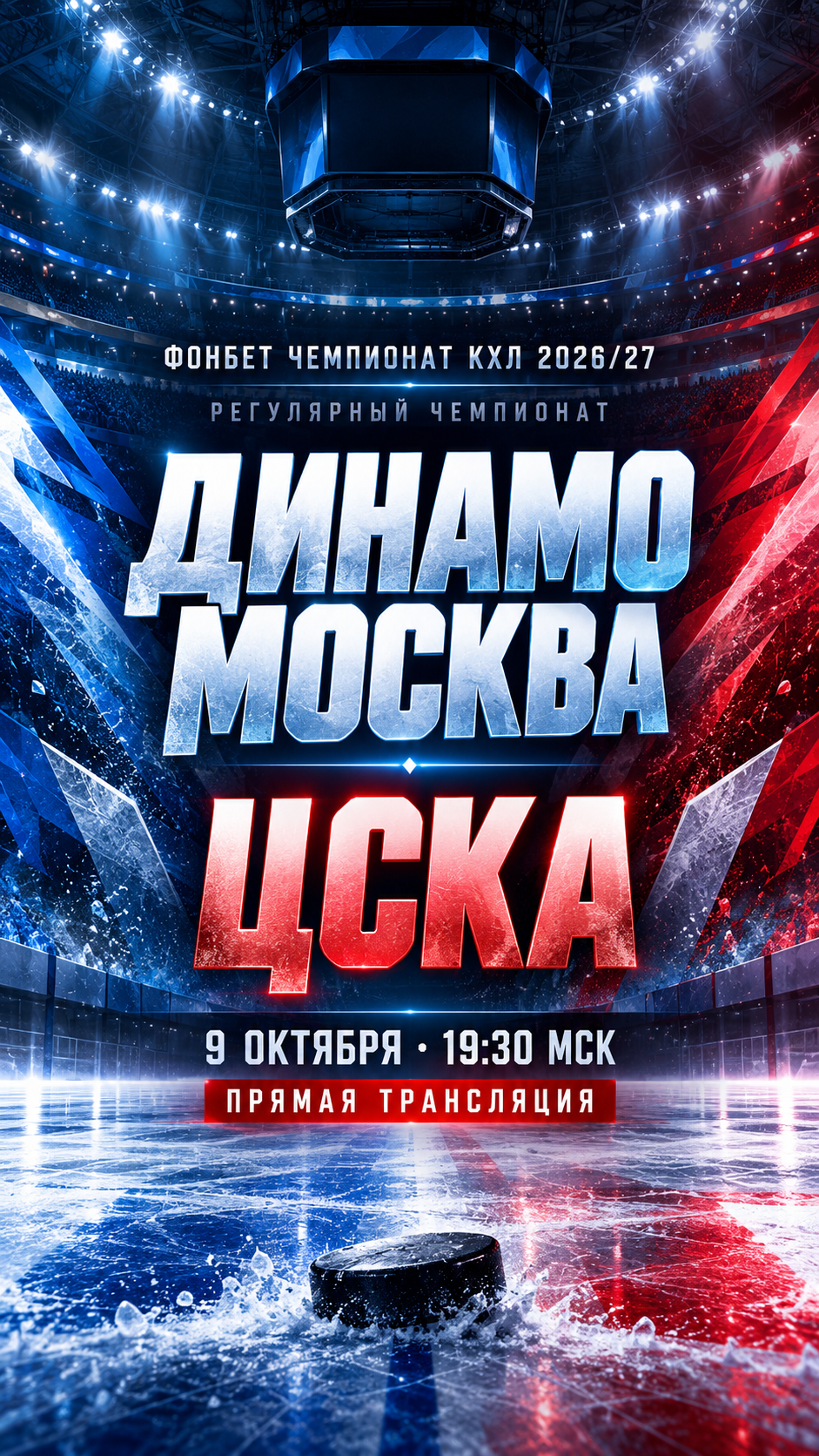Динамо Москва — ЦСКА, Фонбет КХЛ 2026/27, прямая трансляция