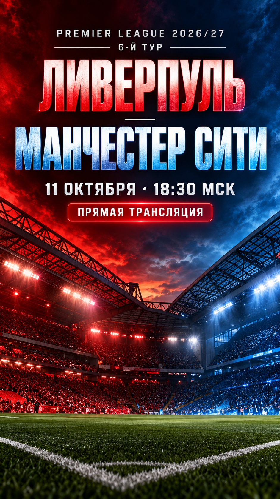 Ливерпуль — Манчестер Сити, АПЛ 2026/27, прямая трансляция