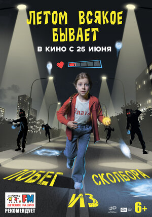 Летом всякое бывает. Побег из Сколбора (2026)
