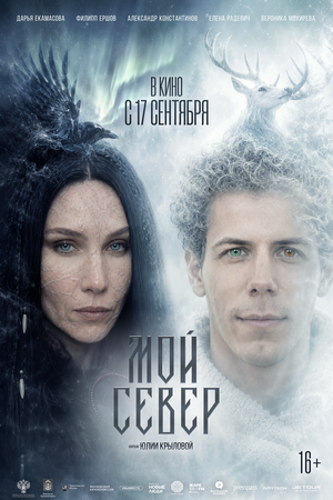 Мой Север (2025)