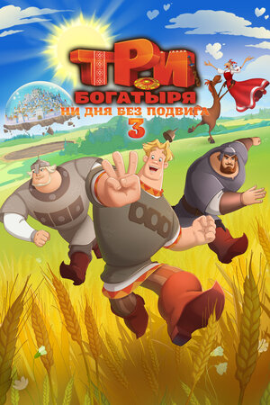 Три богатыря. Ни дня без подвига 3 (2026)