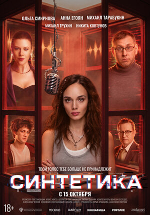 Синтетика (2026)
