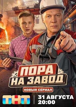 Пора на завод (2025) [1 сезон 1-16 серия]