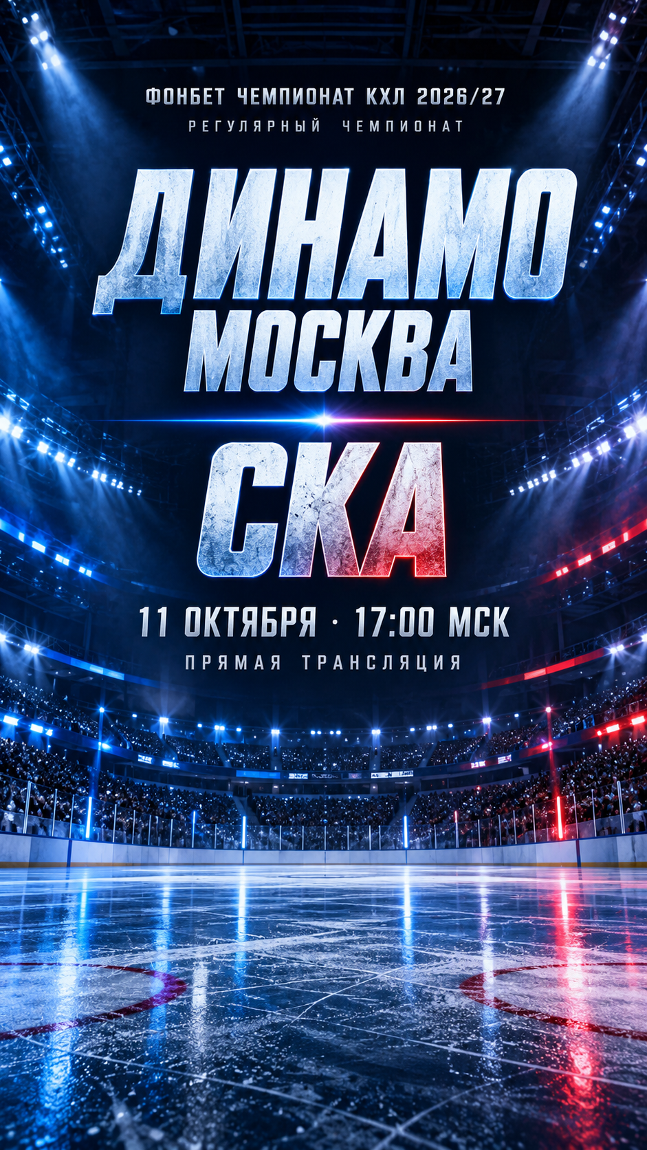 Динамо Москва — СКА, Фонбет Чемпионат КХЛ 2026/27, прямая трансляция