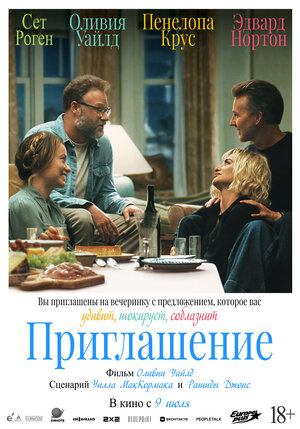 Приглашение (2026)