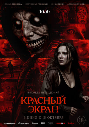 Красный экран (2025)