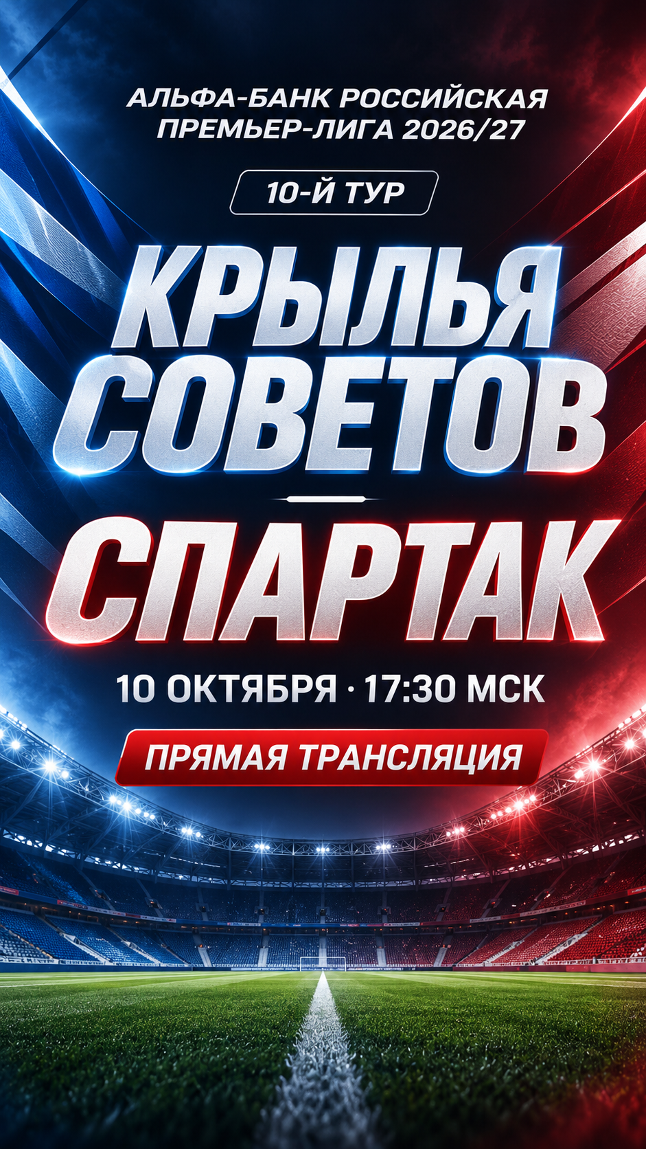 Крылья Советов — Спартак, РПЛ 2026/27, прямая трансляция