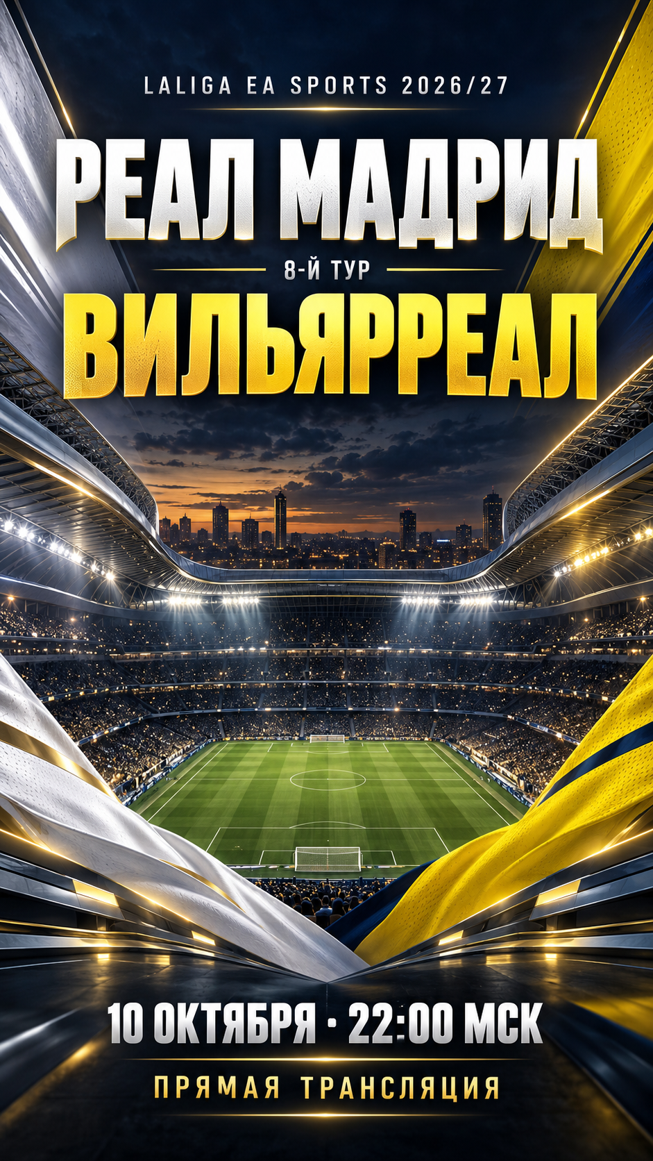 Реал Мадрид — Вильярреал, Ла Лига 2026/27, прямая трансляция