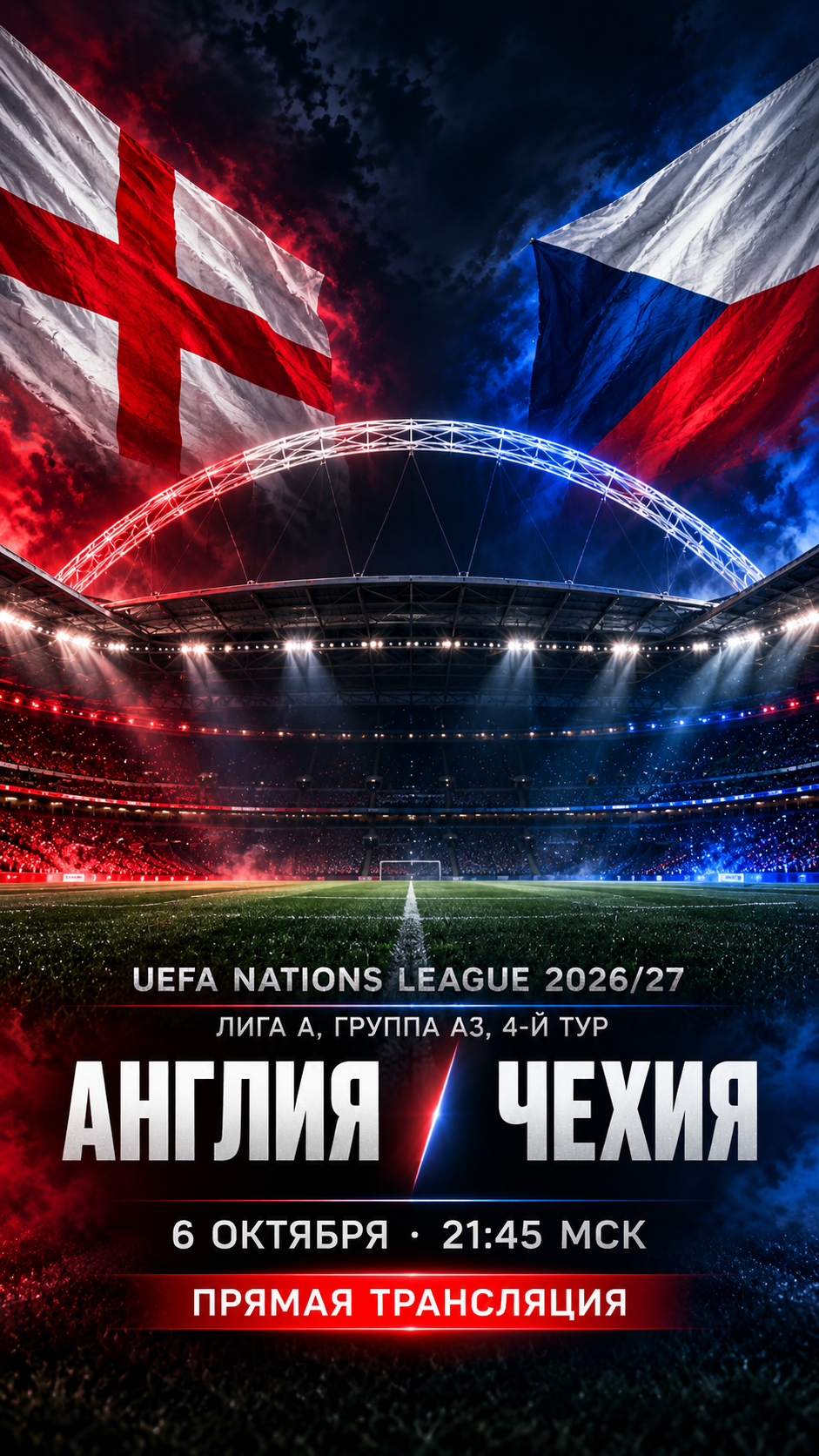 Англия — Чехия, Лига наций УЕФА 2026/27, прямая трансляция