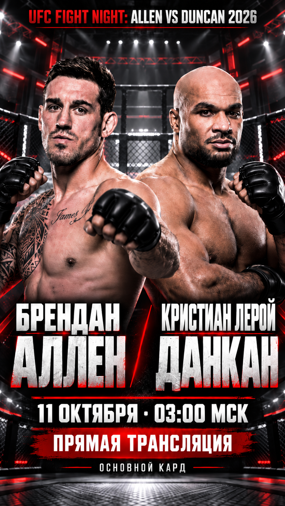 Брендан Аллен — Кристиан Лерой Данкан, UFC Fight Night: Allen vs Duncan, прямая трансляция