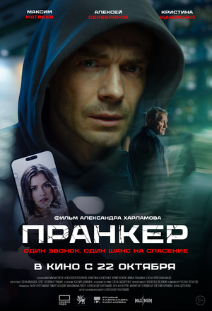 Пранкер (2026)