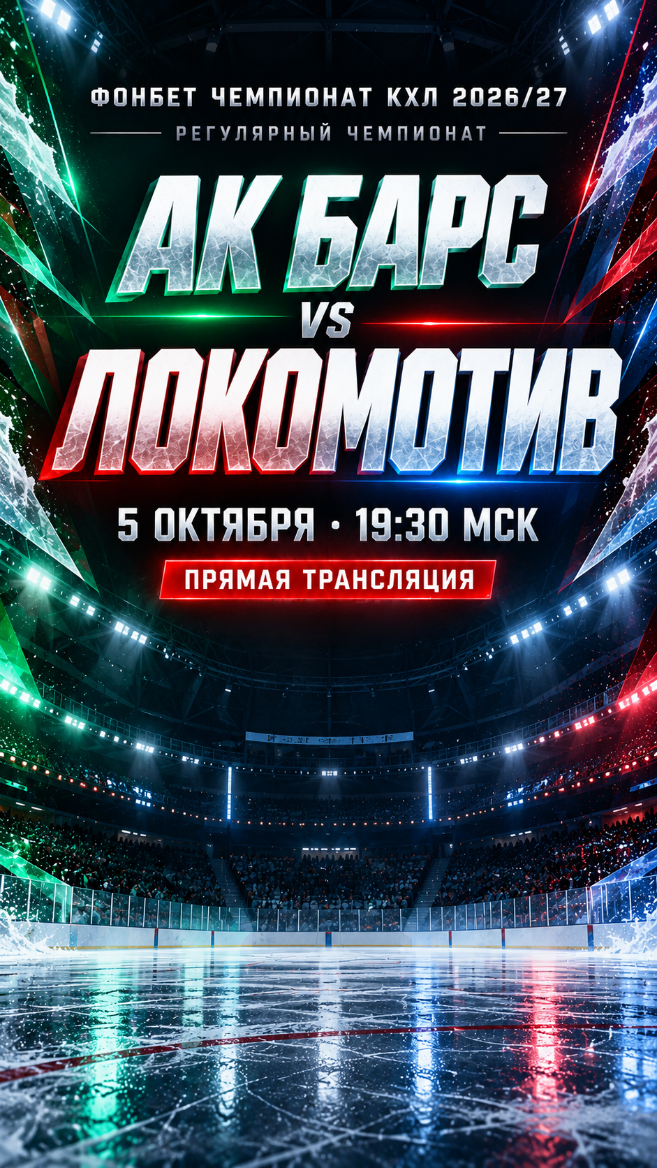 Ак Барс — Локомотив, Фонбет КХЛ 2026/27, прямая трансляция