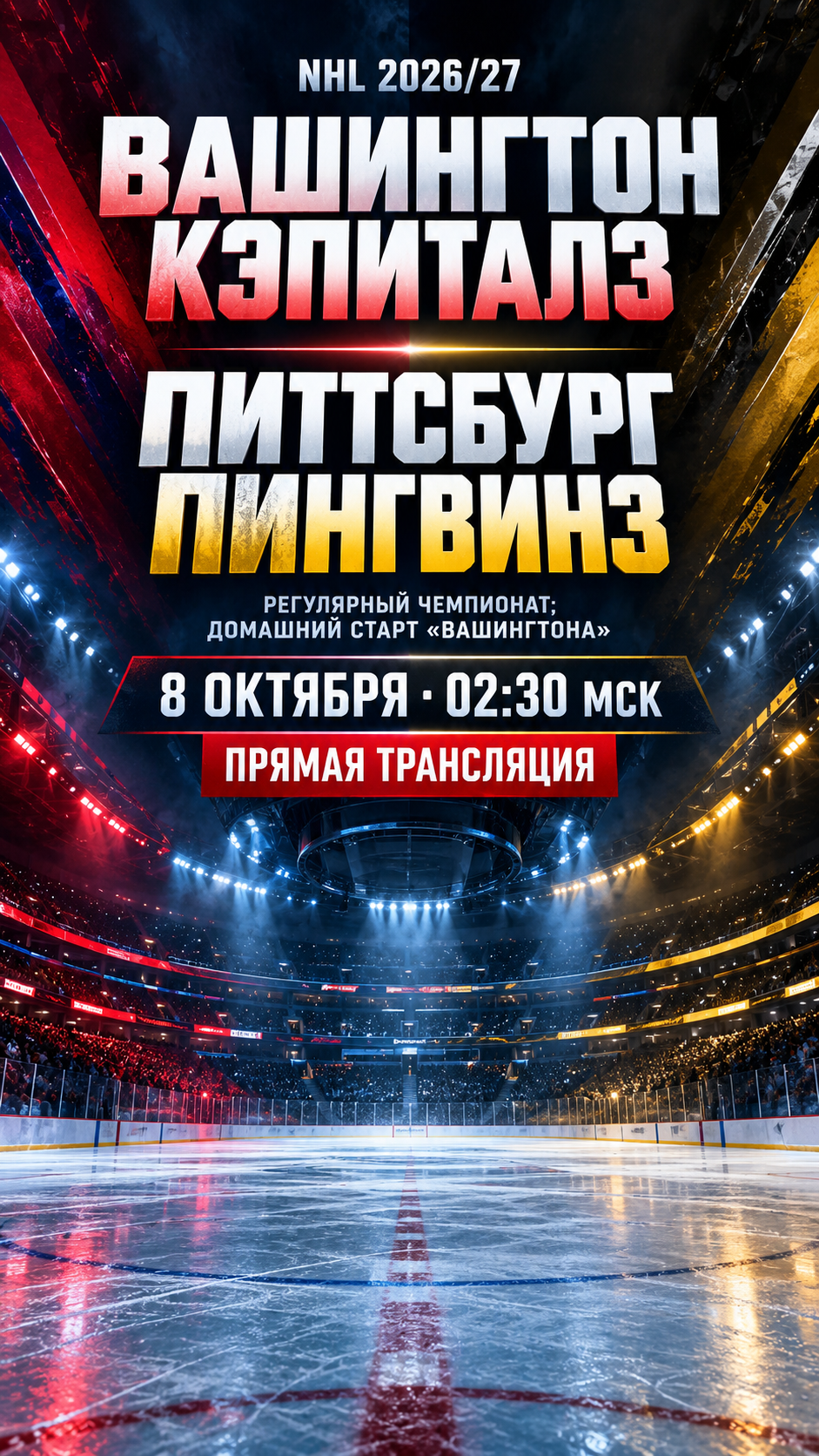Вашингтон Кэпиталз — Питтсбург Пингвинз, НХЛ 2026/27, прямая трансляция